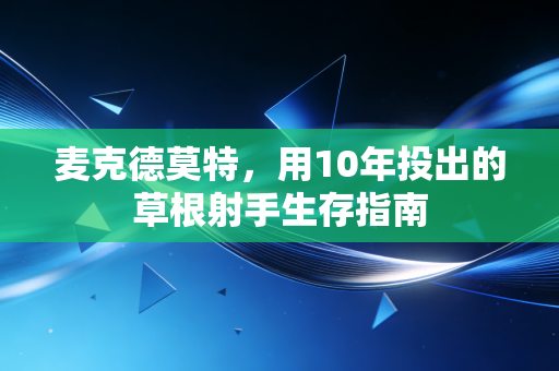 麦克德莫特,用10年投出的草根射手生存指南 麦克德莫特,用10年投出的草根射手生存指南