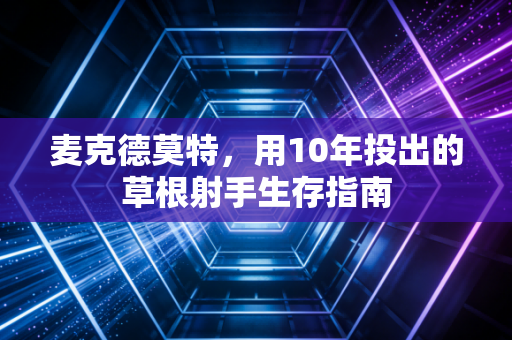 麦克德莫特，用10年投出的草根射手生存指南