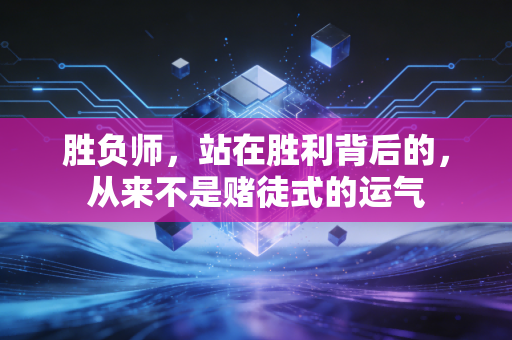 胜负师，站在胜利背后的，从来不是赌徒式的运气