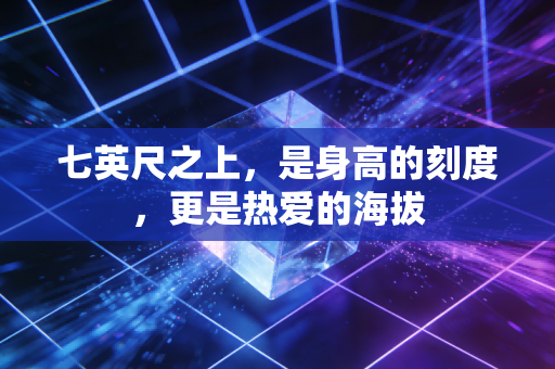 七英尺之上，是身高的刻度，更是热爱的海拔