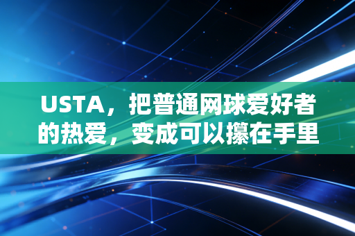 USTA，把普通网球爱好者的热爱，变成可以攥在手里的荣誉感