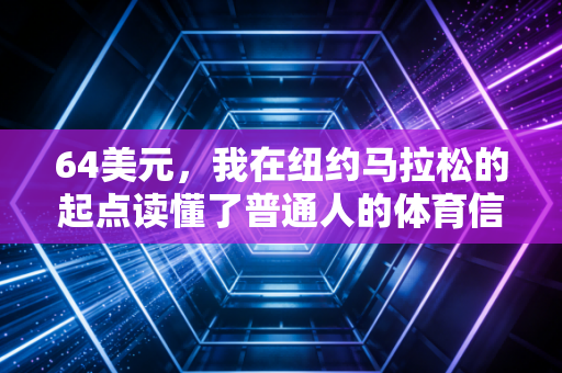 64美元，我在纽约马拉松的起点读懂了普通人的体育信仰
