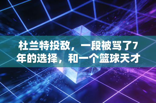杜兰特投敌，一段被骂了7年的选择，和一个篮球天才的自我突围