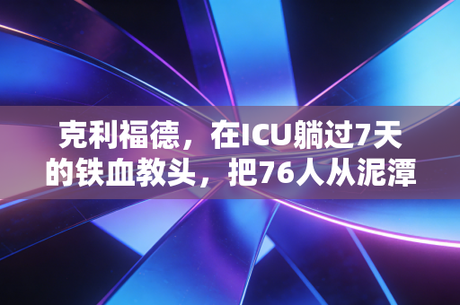 克利福德,在ICU躺过7天的铁血教头,把76人从泥潭里拽回了东部第一梯队 克利福德,在ICU躺过7天的铁血教头,把76人从泥潭里拽回了东部第一梯队