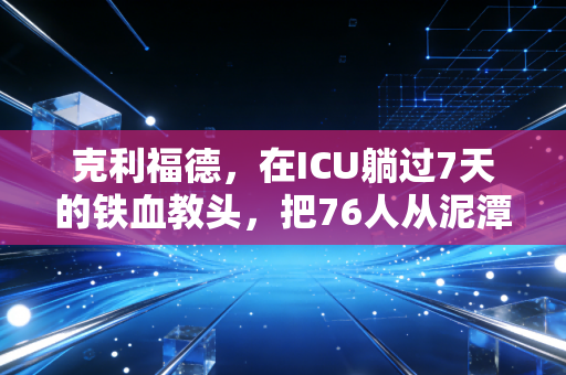 克利福德,在ICU躺过7天的铁血教头,把76人从泥潭里拽回了东部第一梯队 克利福德,在ICU躺过7天的铁血教头,把76人从泥潭里拽回了东部第一梯队