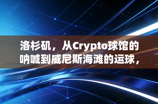 洛杉矶，从Crypto球馆的呐喊到威尼斯海滩的运球，体育是刻进城市骨血的信仰