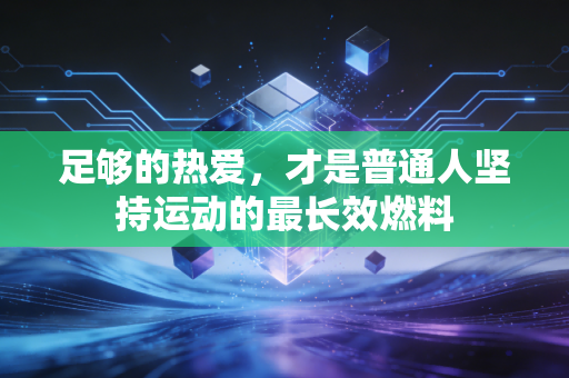 足够的热爱，才是普通人坚持运动的最长效燃料