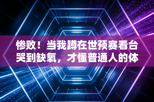 惨败！当我蹲在世预赛看台哭到缺氧，才懂普通人的体育热爱从来不是赢了才算数