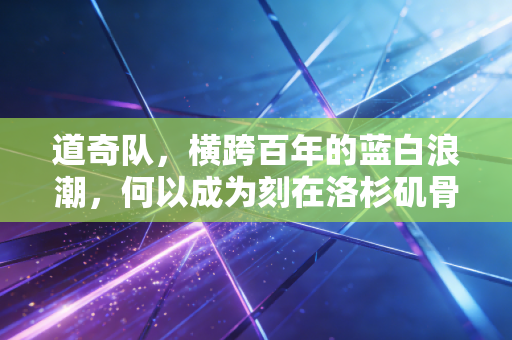 道奇队,横跨百年的蓝白浪潮,何以成为刻在洛杉矶骨血的信仰 道奇队,横跨百年的蓝白浪潮,何以成为刻在洛杉矶骨血的信仰