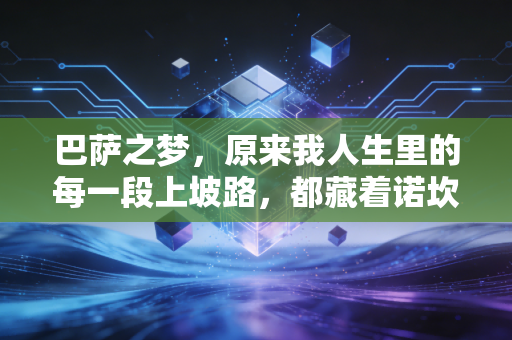 巴萨之梦，原来我人生里的每一段上坡路，都藏着诺坎普的红蓝星光