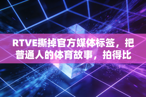 RTVE撕掉官方媒体标签,把普通人的体育故事,拍得比欧冠决赛还戳人 RTVE撕掉官方媒体标签,把普通人的体育故事,拍得比欧冠决赛还戳人