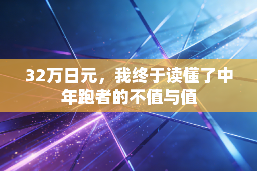 32万日元，我终于读懂了中年跑者的不值与值