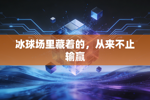 冰球场里藏着的，从来不止输赢