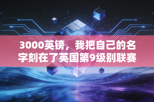 3000英镑,我把自己的名字刻在了英国第9级别联赛的冠军奖杯底座上 3000英镑,我把自己的名字刻在了英国第9级别联赛的冠军奖杯底座上