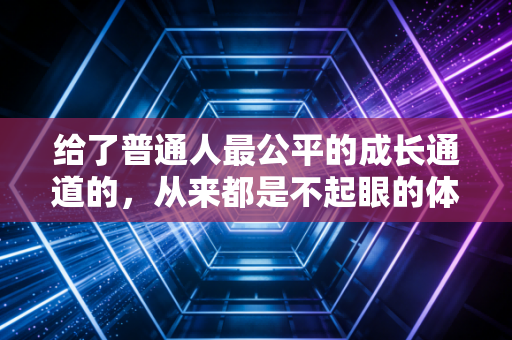 给了普通人最公平的成长通道的，从来都是不起眼的体育运动