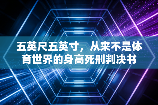 五英尺五英寸，从来不是体育世界的身高死刑判决书
