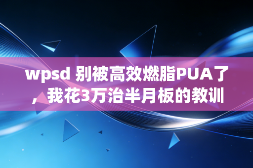 wpsd 别被高效燃脂PUA了,我花3万治半月板的教训,比100条健身干货都有用 wpsd 别被高效燃脂PUA了,我花3万治半月板的教训,比100条健身干货都有用