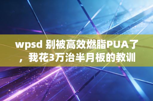 wpsd 别被高效燃脂PUA了，我花3万治半月板的教训，比100条健身干货都有用