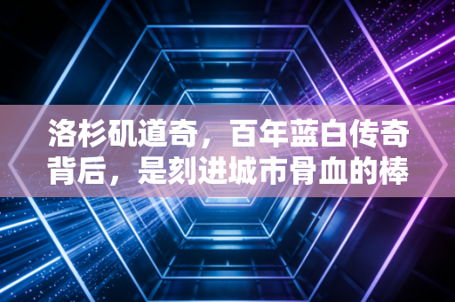 洛杉矶道奇，百年蓝白传奇背后，是刻进城市骨血的棒球浪漫