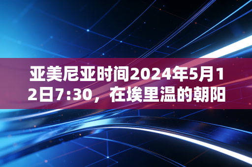 亚美尼亚时间2024年5月12日7:30，在埃里温的朝阳里，我看见体育越过战争的划痕