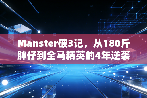 Manster破3记，从180斤胖仔到全马精英的4年逆袭路