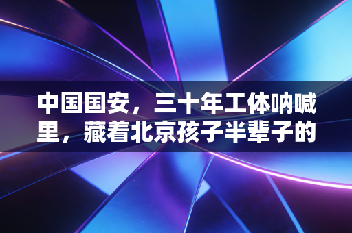 中国国安，三十年工体呐喊里，藏着北京孩子半辈子的足球信仰