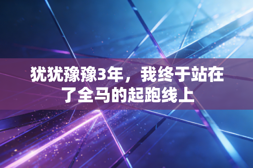 犹犹豫豫3年,我终于站在了全马的起跑线上 犹犹豫豫3年,我终于站在了全马的起跑线上