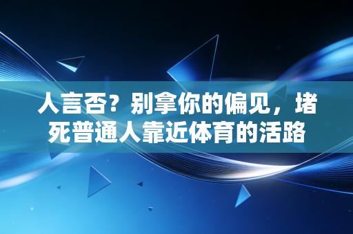 人言否?别拿你的偏见,堵死普通人靠近体育的活路 人言否?别拿你的偏见,堵死普通人靠近体育的活路