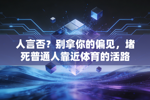 人言否?别拿你的偏见,堵死普通人靠近体育的活路 人言否?别拿你的偏见,堵死普通人靠近体育的活路