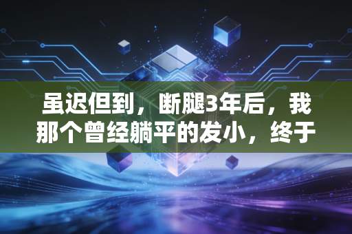 虽迟但到,断腿3年后,我那个曾经躺平的发小,终于站回了篮球赛的冠军领奖台 虽迟但到,断腿3年后,我那个曾经躺平的发小,终于站回了篮球赛的冠军领奖台