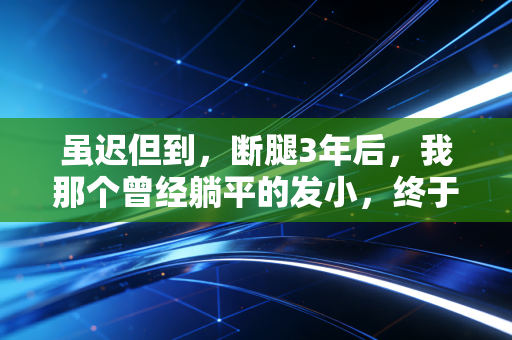 虽迟但到,断腿3年后,我那个曾经躺平的发小,终于站回了篮球赛的冠军领奖台 虽迟但到,断腿3年后,我那个曾经躺平的发小,终于站回了篮球赛的冠军领奖台