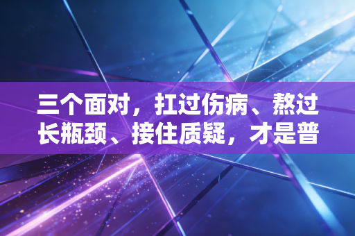 三个面对，扛过伤病、熬过长瓶颈、接住质疑，才是普通人玩体育最爽的内核