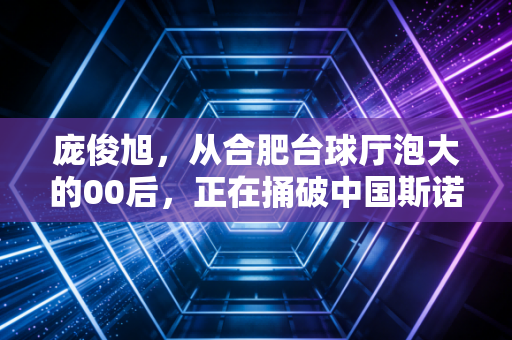 庞俊旭,从合肥台球厅泡大的00后,正在捅破中国斯诺克的新人天花板 庞俊旭,从合肥台球厅泡大的00后,正在捅破中国斯诺克的新人天花板