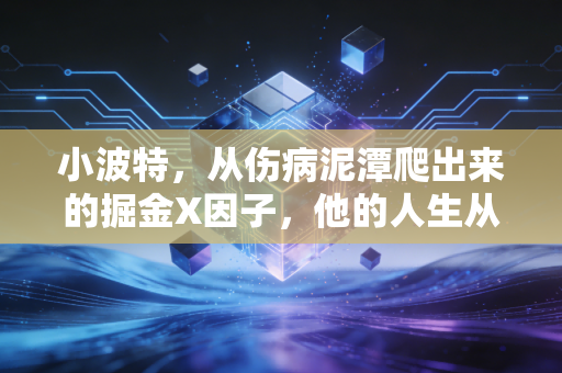 小波特，从伤病泥潭爬出来的掘金X因子，他的人生从来没有天选剧本
