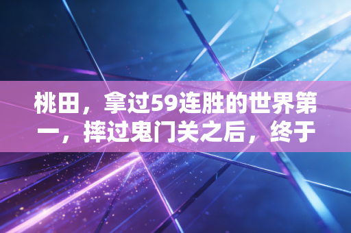 桃田,拿过59连胜的世界第一,摔过鬼门关之后,终于活成了自己喜欢的样子 桃田,拿过59连胜的世界第一,摔过鬼门关之后,终于活成了自己喜欢的样子