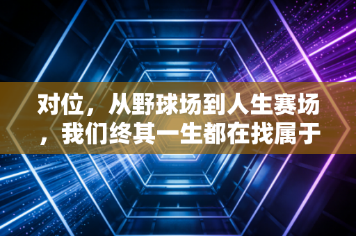 对位，从野球场到人生赛场，我们终其一生都在找属于自己的防守姿势
