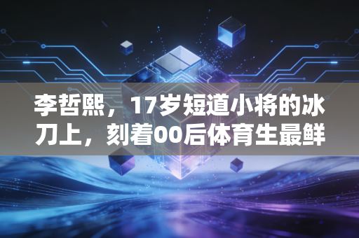 李哲熙，17岁短道小将的冰刀上，刻着00后体育生最鲜活的不服输