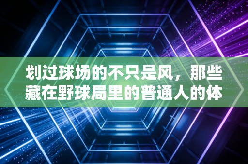 划过球场的不只是风，那些藏在野球局里的普通人的体育信仰