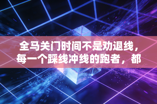 全马关门时间不是劝退线,每一个踩线冲线的跑者,都值得最响的掌声 全马关门时间不是劝退线,每一个踩线冲线的跑者,都值得最响的掌声