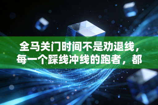 全马关门时间不是劝退线,每一个踩线冲线的跑者,都值得最响的掌声 全马关门时间不是劝退线,每一个踩线冲线的跑者,都值得最响的掌声