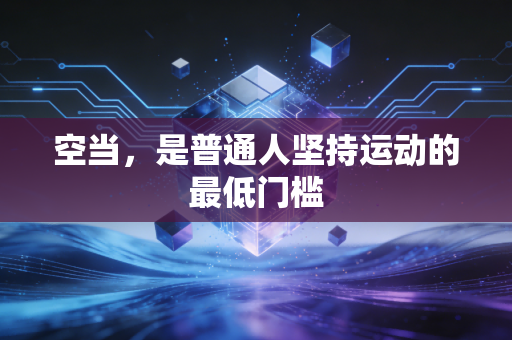 空当，是普通人坚持运动的最低门槛