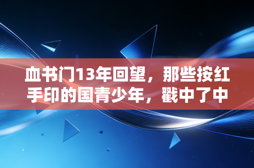 血书门13年回望,那些按红手印的国青少年,戳中了中国篮球至今未愈的痛点 血书门13年回望,那些按红手印的国青少年,戳中了中国篮球至今未愈的痛点