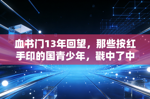 血书门13年回望,那些按红手印的国青少年,戳中了中国篮球至今未愈的痛点 血书门13年回望,那些按红手印的国青少年,戳中了中国篮球至今未愈的痛点
