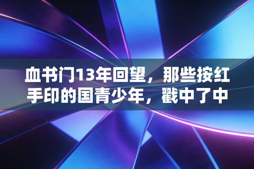 血书门13年回望，那些按红手印的国青少年，戳中了中国篮球至今未愈的痛点
