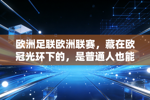 欧洲足联欧洲联赛,藏在欧冠光环下的,是普通人也能共情的足球浪漫 欧洲足联欧洲联赛,藏在欧冠光环下的,是普通人也能共情的足球浪漫