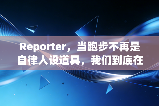 Reporter，当跑步不再是自律人设道具，我们到底在为什么迈开腿？