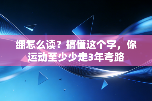 绷怎么读？搞懂这个字，你运动至少少走3年弯路