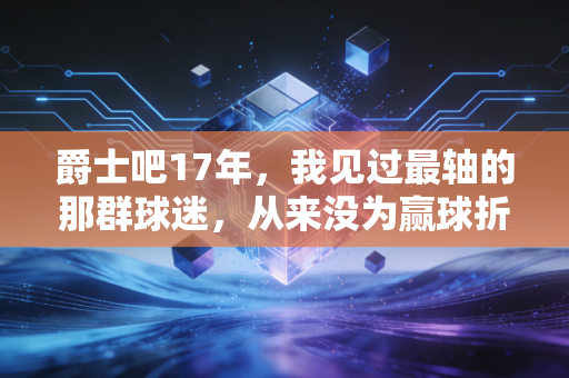 爵士吧17年，我见过最轴的那群球迷，从来没为赢球折过腰