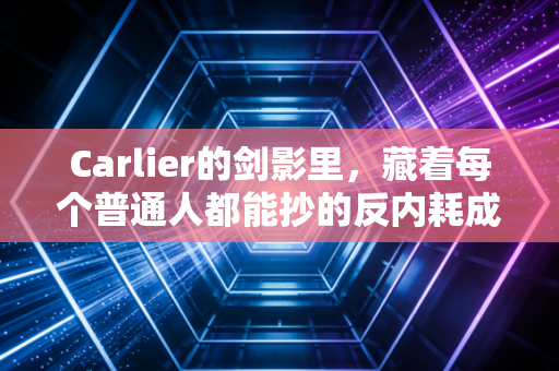 Carlier的剑影里，藏着每个普通人都能抄的反内耗成长公式