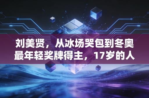 刘美贤,从冰场哭包到冬奥最年轻奖牌得主,17岁的人生从来没有必须完美 刘美贤,从冰场哭包到冬奥最年轻奖牌得主,17岁的人生从来没有必须完美